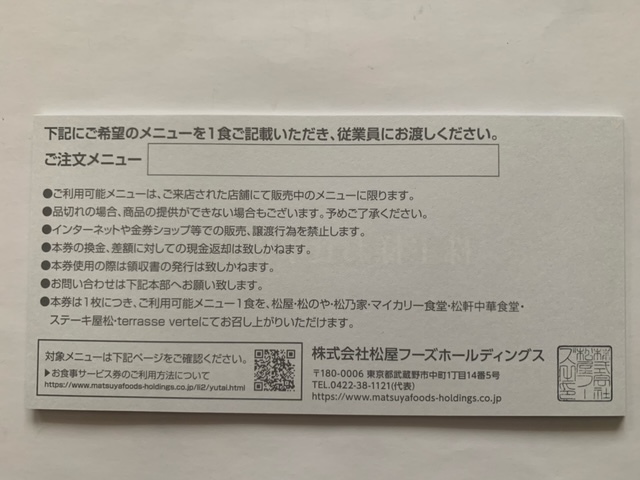 ☆松屋フーズ株主優待株主様お食事ご優待券2024年6月末期限12枚セット