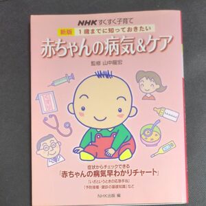 １歳までに知っておきたい赤ちゃんの病気＆ケア （ＮＨＫすくすく子育て） （新版） 山中竜宏／監修　日本放送出版協会／編