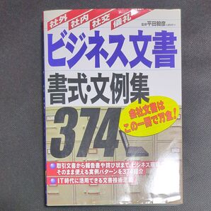 ビジネス文書書式・文例集374 社外社内社交儀礼 平田毅彦/監修