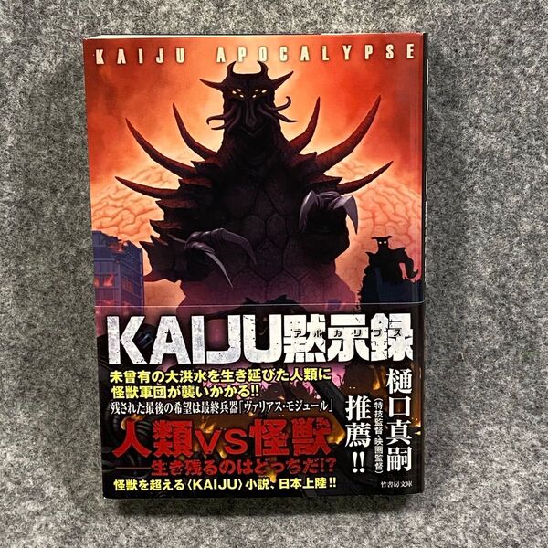 ＫＡＩＪＵ黙示録（アポカリプス） （竹書房文庫） エリック・Ｓ・ブラウン／著　ジェイソン・コルトバ／著　平沢薫／訳　木川明彦／監修