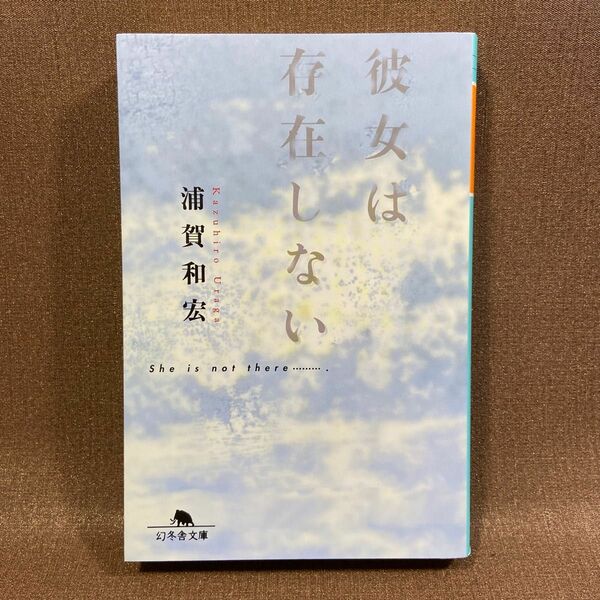 【文庫本】彼女は存在しない （幻冬舎文庫） 浦賀和宏／〔著〕