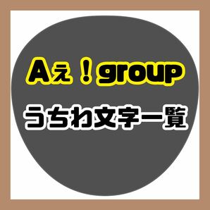 Aぇ！group うちわ文字　一覧