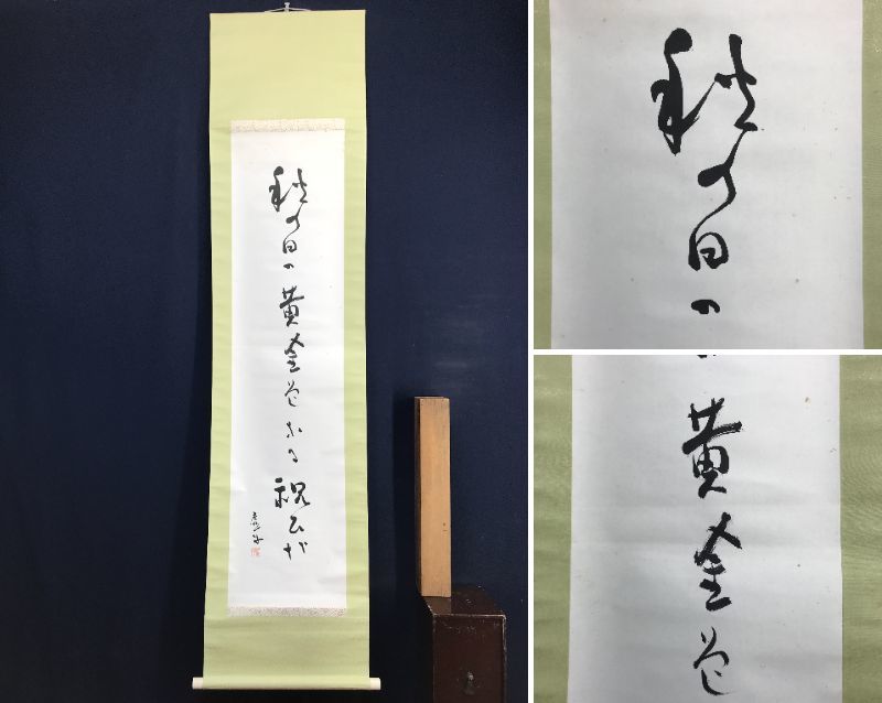 真作】高浜虚子/俳句/掛軸☆宝船☆X-259 JM | JChere雅虎拍卖代购