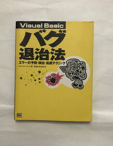 Visual Basic バグ退治法　冊子　定価３２００