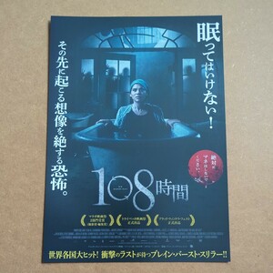 映画チラシ　【108時間】B5 洋画