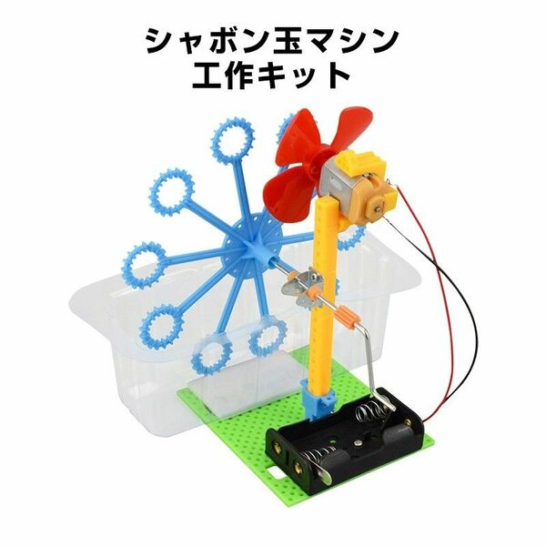 シャボン玉マシン 工作キット 手回し バブルメーカー 泡 実験 自由研究 夏休み 小学生 図工 制作 組み立て簡単 科学 おもちゃ