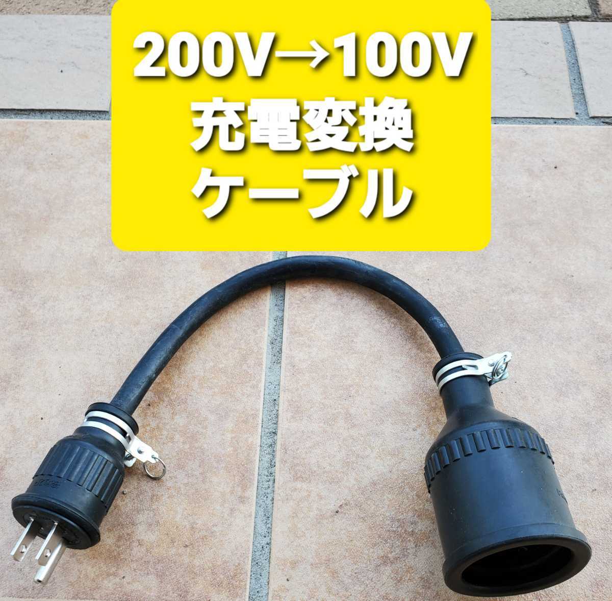 2023年最新】ヤフオク! -リーフ 充電ケーブル 100vの中古品・新品・未