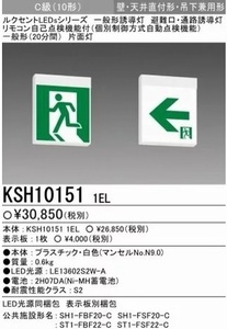 ★複数値引き/三菱/避難口/誘導灯/KSH10151/C級/片面/パネルセットS1-1091S★検索用 KSH2951B KSH1951B FA10312 FA20312 FA40312 FA20316