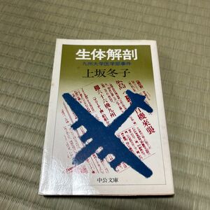 生体解剖 九州大学医学部事件/上坂冬子