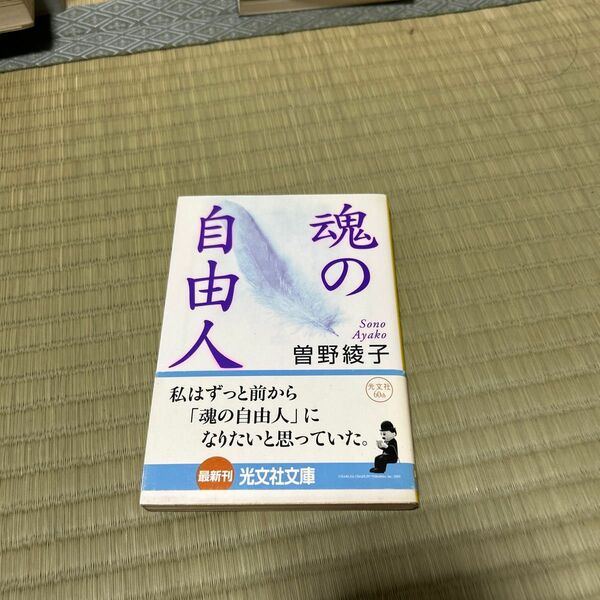 魂の自由人/曽野綾子