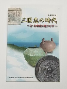 三国志の時代　2・3世紀の東アジア　図録　奈良県立橿原考古学研究所付属博物館　2012年