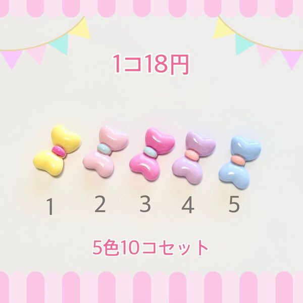 デコパーツ P84【リボン5色10コセット】