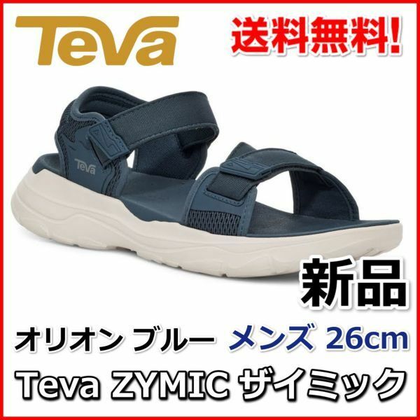 Teva テバ メンズ サンダル ZYMIC ザイミック オリオンブルー 26cm 新品未使用