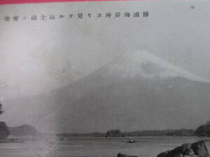 富士山の優姿 静浦海岸沖より見たる　エンタイヤ戦前絵葉書　　No３３２