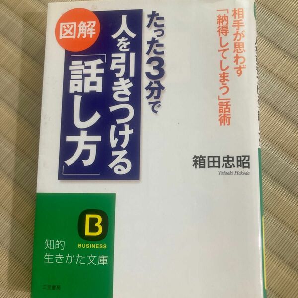 知的生きかた文庫たった3分で人を引きつける話し方