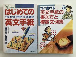 ☆★英作文★☆　英文手紙の書き方指南書　２冊まとめて！