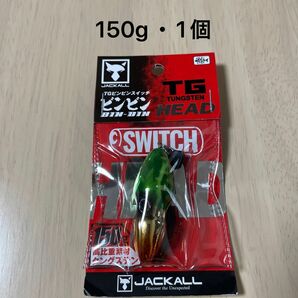 ジャッカル　ビンビンスイッチ　TG 150g 1個