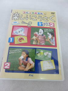 DVD『つくってあそんで 楽しいこうさく　１プラス２』　50分。11種類のこうさく。ディスク良好。即決!! 同梱可能。