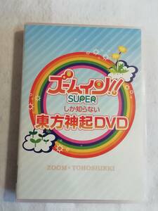 中古DVD『 ズームイン!!　SUPERしか知らない 東方神起DVD』セル版２枚組。東方神起 お気に入り 激ウマ 韓国 グルメ 他。即決。