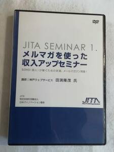 中古 DVD 『メルマガを使った収入アップセミナー　個人が稼ぐための武器 メールマガジン 実践』120分 即決。