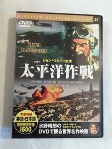 ジョン・ウェイン主演映画DVD『太平洋作戦（カラー）』セル版。監督 ニコラス レイ。日本語字幕。戦争映画の大作。同梱可能。即決。