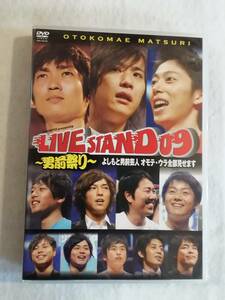 お笑いライブ DVD『LIVE STAND 09 ~男前祭り~ よしもと男前芸人 オモテ・ウラ全部見せます』セル版。166分。即決。
