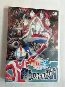 中古DVD 『ウルトラマンボーイのウルころ 怪獣バトル入門』セル版。凶悪怪獣とウルトラヒーロー。スペシャル DVD。30分。即決。