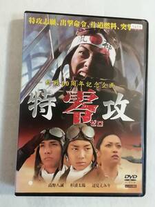 邦画DVD『特攻 零 ゼロ 終戦60周年記念企画』レンタル版。高野八誠。杉浦太陽。 辺見えみり。特典映像付き。即決。