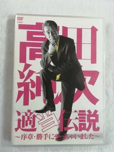 中古DVD 『高田純次　適当伝説　～序章・勝手にやっちゃいました～』セル版。72分。即決。