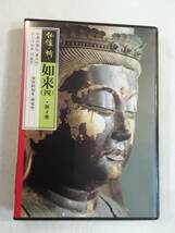 中古DVD『仏像の祈り　如来(四)　第４巻』ユーキャン。盧舎那仏・東大寺。大日如来・円成寺。他。38分。即決。_画像1