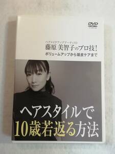 中古DVD『ヘアメイクアップアーティスト・藤原美智子　ヘアスタイルで10歳若返る方法　ボリュームアップから頭皮ケアまで』セル版。38分。