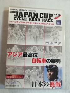  б/у DVD[ Japan cup cycle load гонки 2010 специальный ] cell версия. Азия максимально высокий ранг велосипед. праздник ..80 минут. быстрое решение.