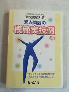 福祉関連 DVD『ユーキャン　介護福祉士合格指導講座　実技試験対策　過去問題の模範実技例編』45分。即決。