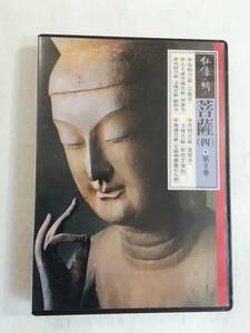中古DVD『仏像の祈り　菩薩（四）第８巻』ユーキャン。弥勒菩薩 広隆寺。五大虚空蔵菩薩 神護寺。他。62分。即決。