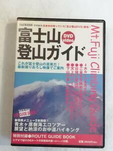 登山関連DVD『富士山登山ガイド』セル版。富士登山の代表 ルート4本を紹介。リアル映像で ルートと登山の実際がわかる。45分。即決。