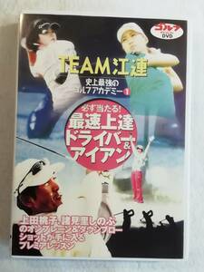 ゴルフダイジェスト DVD 『チーム江連　 史上最強のゴルフアカデミー①　ドライバー&アイアン』セル版。72分。即決。
