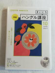 韓国語・関連CD『NHK CD　NHKラジオ　まいにちハングル講座　2021年10月 　〜気軽に ハングルの文字を書いてみよう』セル版２枚組。即決