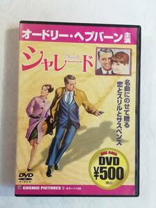 洋画DVD『シャレード』セル版。オードリー・ヘプバーン。ケイリー・グラント。カラー。日本語字幕。即決。