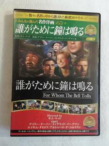 洋画DVD『誰がために鐘は鳴る』セル版。ゲイリー・クーパー。イングリッド・バーグマン。ヘミングウェイ原作。日本語字幕。カラー。即決。