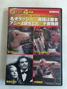 洋画DVD４枚組『名犬ラッシー』『奥さまは魔女 ルネ・クレール監督』『アニーを銃をとれ』『子鹿物語』セル版。日本語字幕。即決。