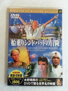 洋画DVD『船乗りシンドバッドの冒険』セル版。ファンタスティック・アドベンチャー。カラー。スリムケース版。日本語字幕。即決。