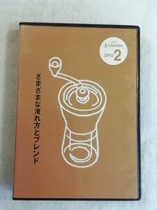 コーヒー関連DVD『UCC 匠の珈琲講座　さまざまな入れ方とブレンド②』ユーキャン。17分。即決。