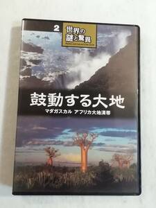 中古DVD『世界の謎と驚異②　鼓動する大地。マダガスカル。アフリカ大地溝帯』ユーキャン。68分。豊かな 命を育む大地。雄大なるアフリカ。