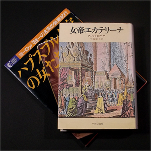 「女帝エカテリーナ,ハプスブルク家の女たち」アンリ・トロワイヤ,工藤庸子,海野弘,滝田純子,中河与志,小熊節子