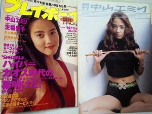 中山エミリ　まとめて2冊セット　月刊 中山エミリ　写真集（2001年）週刊プレイボーイ 1996年1月9日号　中山エミリ8p生稲晃子5p佐藤仁美4p