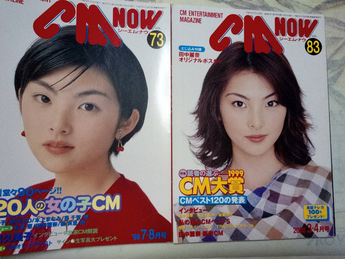 2023年最新】ヤフオク! -田中麗奈 cm now(本、雑誌)の中古品・新品