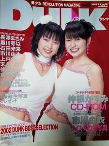 DUNK Dunk 2003 year 2 month 1 day number [ appendix ( life photograph *CD-ROM* separate volume ) attaching ] Ichikawa Yui 12p Nagasawa Masami 10p Kurokawa ..10p Maeda Aki 11p stone rice field future 10p Nakane Kasumi 9p