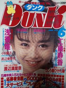 Dunk Dunk 1988 год 6 месяц номер ( специальный выпуск ) Asaka Yui pin+15p Ogawa Noriko 8p Sakai Noriko / Ito Miki / маленький высота . прекрасный / Miyazawa Rie / Minamino Yoko / Nishimura Tomomi / Watanabe Marina / Nakayama Miho 