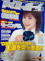 アップトゥボーイ　UP TO BOY 2003年3月号(カード付)松浦亜弥/市川由衣/AKINA/長谷川京子/中川翔子/瀬戸早妃/瀬戸早妃/滝沢乃南/森下千里_画像2