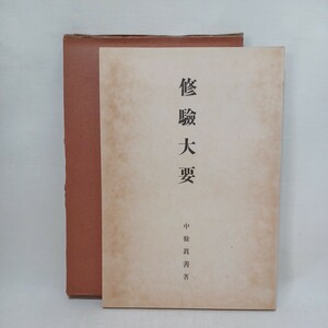 ☆彡「修験大要」中條　真善　昭13　〇役行者伝　当山派修験　〇本山派修験〇富山派修験　修験道　山岳信仰密教